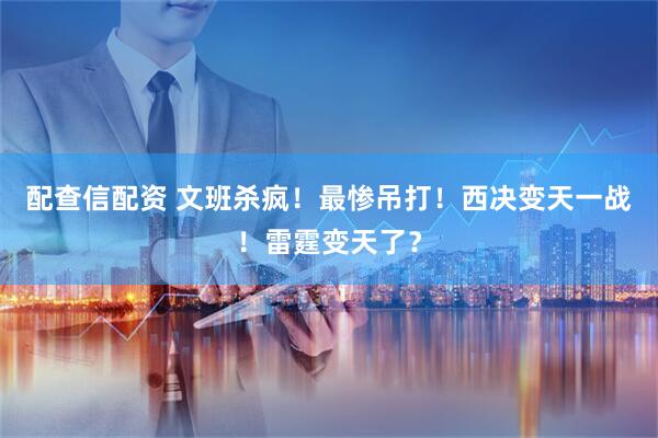 配查信配资 文班杀疯！最惨吊打！西决变天一战！雷霆变天了？