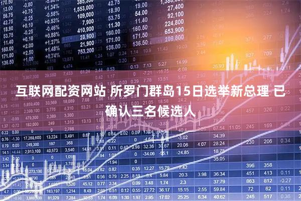 互联网配资网站 所罗门群岛15日选举新总理 已确认三名候选人